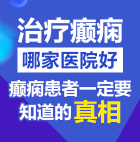 美女骚逼黄片北京治疗癫痫病医院哪家好